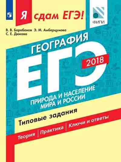 Книга ЕГЭ География Природа и население мира и России Барабанов В.В., б-406, Баград.рф